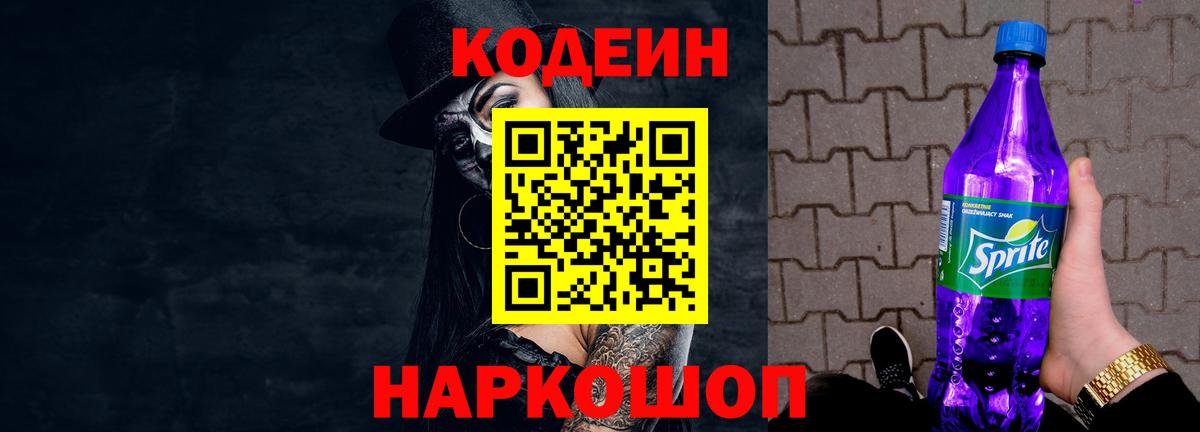 Кодеин Purple Drank  Вход с VPN  Кодеиновый сироп Lean напиток Lean (лин)  закладки  Буйнакск 